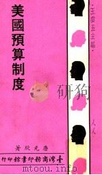 人人文库  美国预算制度（1967 PDF版）
