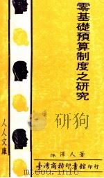 零基础预算制度之研究（1980 PDF版）