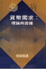 货币需求 理论与证据 1976 PDF电子版封面 侯家驹译