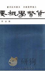 大专学校教材  各种考试用书  货币学概要（1980 PDF版）