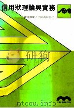 信用状理论与实务（1979 PDF版）