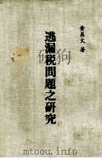 逃漏税问题之研究（1984 PDF版）