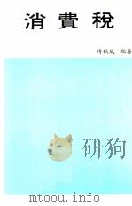 消费税（1985 PDF版）