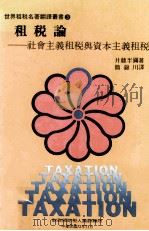 租税论 社会主义租税与资本主义租税 1983 PDF电子版封面 简锦川译