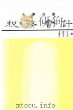 税务会计（民国76.09 PDF版）