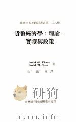 经济学名著翻译丛书 货币经济学 理论 实证与政策 1979 PDF电子版封面 David G.Pierce,David M.Shaw著;徐