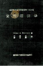 经济学名著翻译丛书 货币经济学 1982 PDF电子版封面 Robert E.Weintraub著;林钟雄,彭百显译