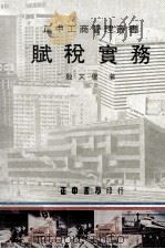 赋税实务 1978 PDF电子版封面 殷文俊著