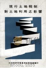 现行土地税制对土地利用之影响 1982 PDF电子版封面 行政院研究发展考核委员会编印