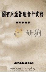 国有财产管理会计实务 1971 PDF电子版封面 陈熙和编著