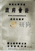部定大学用书  政府会计（1964 PDF版）