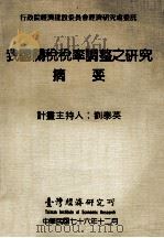 我国关税税率调整之研究 摘要 自由化 国际化 制度化政策之关税税率调整时间表 1987 PDF电子版封面 刘泰英计画主持;吴荣义协同主持