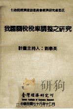 我国关税税率调整之研究 自由化 国际化 制度化政策之关税税率调整时间表 1987 PDF电子版封面 刘泰英计画主持;吴荣义协同主持