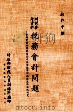 财税参考资料 税务会计问题 营利事业所得税结算申报查核准则与损益取决之研究 1975 PDF电子版封面 林昇平撰