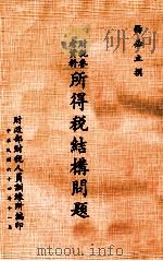 财税参考资料  所得税结构问题  财税参考资料（1975 PDF版）