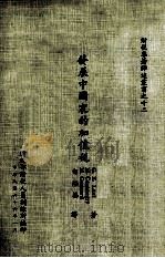 财税专著译述丛书  发展中国家的加值税（1977 PDF版）
