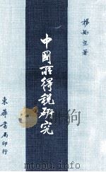 中国所得税研究（1975 PDF版）