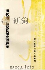 明代南直隶赋役制度的研究（1983 PDF版）