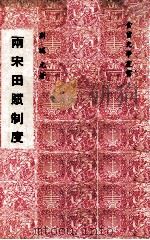 两宋田赋制度（1978 PDF版）