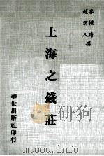 上海之钱庄 1978 PDF电子版封面 李权时,赵渭人撰