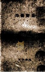 均衡财政 1968 PDF电子版封面 池田勇人著;周宪文译