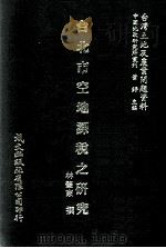 台北市空地课税之研究（1981 PDF版）