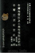 台湾地价税及土地增值税之研究  台湾田赋制度之研究（1981 PDF版）