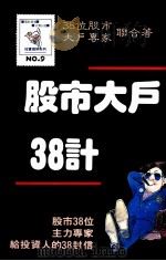 股市大户38计 1990 PDF电子版封面 38位股市大户专家联合著