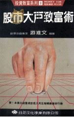 股市大户致富术（1989 PDF版）