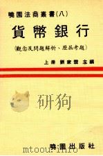 货币银行  观念及问题解析并附历届考题  上（1981 PDF版）