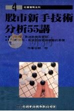 股市新手技术分析55讲（1992 PDF版）