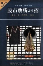 经营管理  股市致胜38招（1990 PDF版）