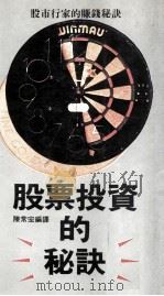 股票投资的秘诀 1989 PDF电子版封面 陈常宏编译
