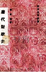唐代财政史 1978 PDF电子版封面 鞠清远著