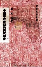 中国中古时期的田赋制度 1978 PDF电子版封面 刘道元著