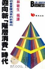迎向新 阶层消费 时代 一切实掌握消费趋向 1990 PDF电子版封面 9579571678 林敏生编译