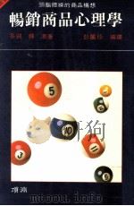 畅销商品心理学：头脑体操的商品构想（1989 PDF版）