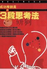 成功推销员的3段思考法（1993 PDF版）