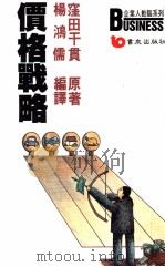 价格战略  洞察看市场掌握先机（1991 PDF版）