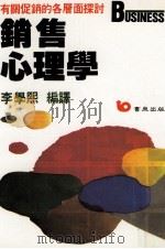 销售心理学 有关促销的各层面探讨 1991 PDF电子版封面 9576480159 李学熙编译