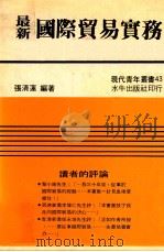 最新国际贸易实务 1979 PDF电子版封面 张清莲编著
