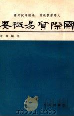 国际贸易概要 1979 PDF电子版封面 何显重著