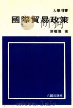 国际贸易政策 1985 PDF电子版封面 叶权仪著