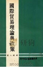 国际贸易理论与政策 1975 PDF电子版封面 杨树人著