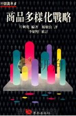 商品多样化战略 1995 PDF电子版封面 9576483972 片冈宽编著;杨树良译;李绍璧审订