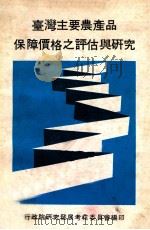 台湾主要农产品保障价格之评估与研究   1980  PDF电子版封面    行政院研究发展考核委员会编 