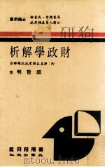 财政学解析 1986 PDF电子版封面 邱哲明著