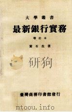 最新银行实务  增订本（1979 PDF版）
