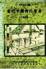 当代中国对外贸易 1984 PDF电子版封面 于宗先著;中华文化复兴运动推行委员会主编