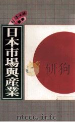 日本市场与产业 1982 PDF电子版封面 经济日报编辑部编